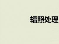 辐照处理（辐照中心简介）