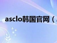 asclo韩国官网（ASB-韩国ASB公司简介）