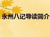 永州八记导读简介内容（永州八记导读简介）