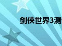 剑侠世界3测评（剑侠世界3简介）