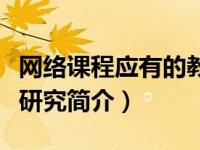 网络课程应有的教学环节（网络课程有效教学研究简介）