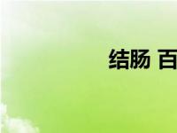 结肠 百科（结肠简介）