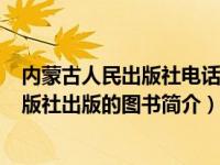 内蒙古人民出版社电话（谁是谁的谁-2009年内蒙古人民出版社出版的图书简介）