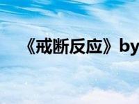《戒断反应》by（戒断反应[ABO]简介）