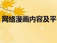 网络漫画内容及平台的价值（网络漫画简介）