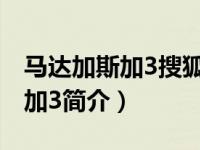 马达加斯加3搜狐（时尚电影小说：马达加斯加3简介）