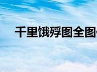 千里饿殍图全图作者（千里饿殍图简介）