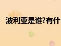 波利亚是谁?有什么成就?（波利亚草简介）