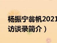 杨振宁翁帆2021（人间重晚晴 : 杨振宁翁帆访谈录简介）