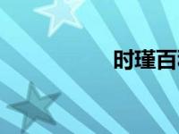 时瑾百科（时牵简介）