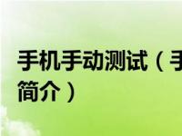 手机手动测试（手机测试Robotium实战教程简介）