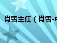 肖雪主任（肖雪-中国内地女演员歌手简介）