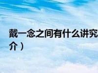 戴一念之间有什么讲究（一念之间：戴立宁的感慨与谏言简介）