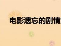 电影遗忘的剧情解析（遗忘的契约简介）