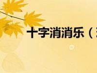 十字消消乐（珠宝十字消消看简介）