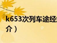 k653次列车途经站点（K652/K653次列车简介）