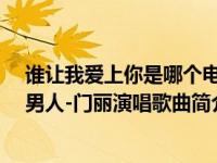 谁让我爱上你是哪个电视剧的歌儿?（谁让我爱上你这样的男人-门丽演唱歌曲简介）