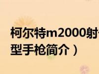 柯尔特m2000射击视频（美国柯尔特M2000型手枪简介）
