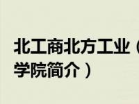 北工商北方工业（北方工商管理学院早期教育学院简介）