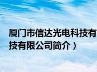 厦门市信达光电科技有限公司简介地址（厦门市信达光电科技有限公司简介）
