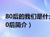 80后的我们是什么年代的（那些年我们都是80后简介）