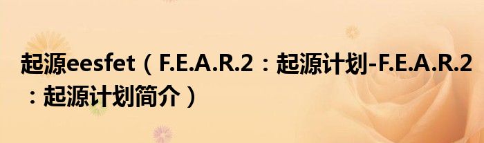 起源eesfet（F.E.A.R.2：起源计划