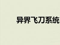 异界飞刀系统（异界终极飞刀简介）