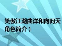 笑傲江湖曲洋和向问天（向问天-武侠小说《笑傲江湖》中的角色简介）