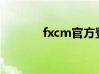 fxcm官方登录（FXCM简介）