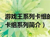 游戏王系列卡组的官方故事（深海-《游戏王》卡组系列简介）