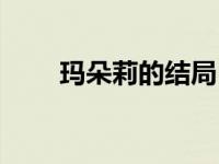 玛朵莉的结局（玛朵姐妹组合简介）