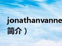 jonathanvanness（Jonathan Vanderzon简介）