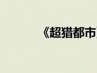 《超猎都市》（超猎都市简介）