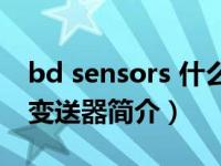 bd sensors 什么品牌（BD SENSORS 压力变送器简介）