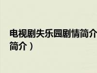 电视剧失乐园剧情简介（失乐园-2002年于庚庚执导电视剧简介）