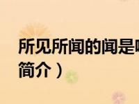 所见所闻的闻是啥意思（所见-闻一多的诗文简介）
