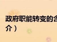 政府职能转变的含义及内容（政府职能转变简介）