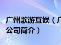 广州歌游互娱（广州市歌洋游艇产业投资有限公司简介）