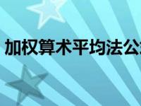 加权算术平均法公式（加权算术平均法简介）