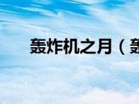 轰炸机之月（轰炸机之翼选关版简介）