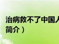 治病救不了中国人下一句（治病救不了中国人简介）