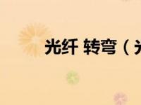 光纤 转弯（光纤旋转连接器简介）