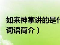 如来神掌讲的是什么（如来神掌-“如来神掌”词语简介）