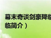 幕末奇谈剑豪降临简介剧情（幕末奇谈剑豪降临简介）