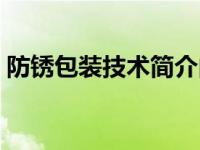 防锈包装技术简介内容（防锈包装技术简介）