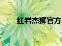 红岩杰狮官方网站（红岩杰狮简介）