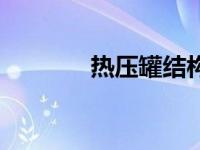 热压罐结构图（热压罐简介）