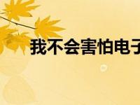 我不会害怕电子书（我不会害怕简介）