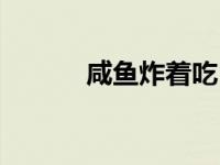 咸鱼炸着吃（咸鱼炸学校简介）