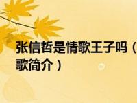 张信哲是情歌王子吗（你是唯一-情歌王子张信哲的第一首歌简介）